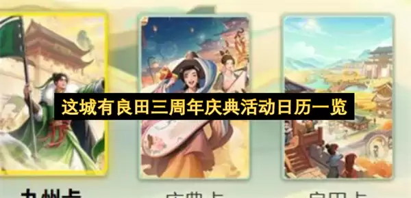 这城有良田三周年庆典活动日历全览
