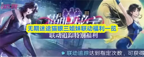 无期迷途猫眼三姐妹联动福利有什么 无期迷途猫眼三姐妹联动福利介绍