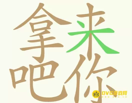 聪明开局吧第274关拿来吧你怎么过-第274关拿来吧你找出26个常用字图文攻略