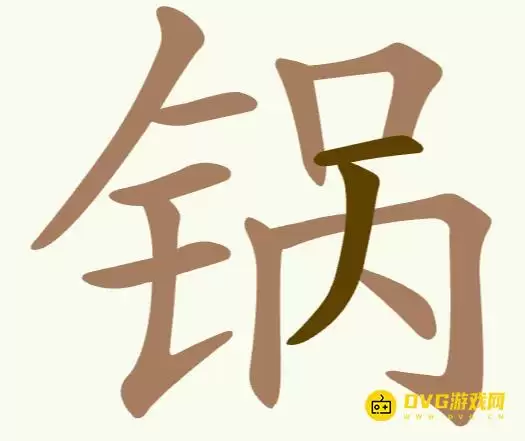 《聪明开局吧》第275关锅如何过-第275关锅找出12个常用字图文攻略