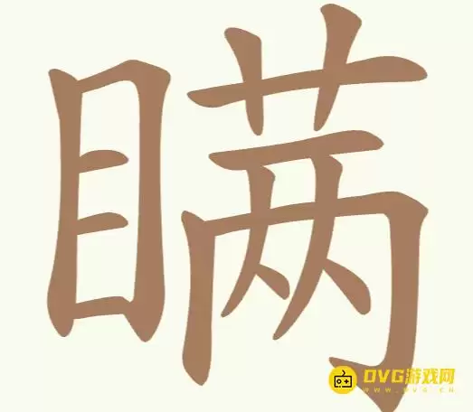《聪明开局吧》第276关瞒如何过-第276关瞒找出22个常用字图文攻略