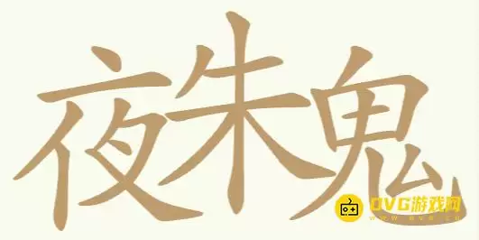 聪明开局吧第277关夜朱鬼怎么过-第277关夜朱鬼找出32个常用字图文攻略