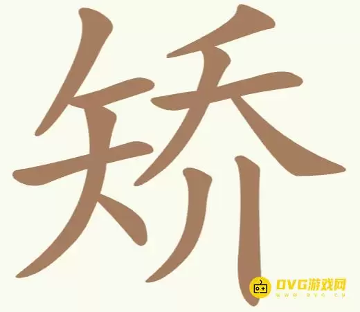 《聪明开局吧》第278关矫怎么过-第278关矫找出11个常用字图文攻略