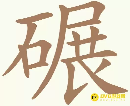 《聪明开局吧》第279关碾如何过-第279关碾找出22个常用字图文攻略