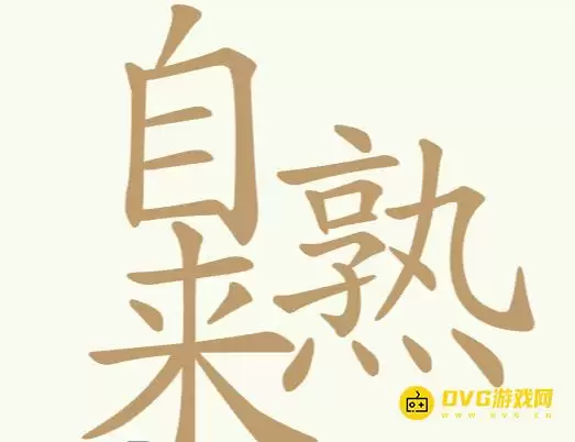 《聪明开局吧》第280关自来熟怎么过-第280关自来熟找出29个常用字图文攻略
