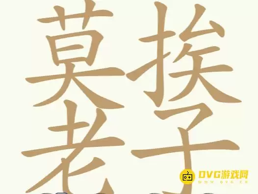《聪明开局吧》第283关莫挨老子如何过-第283关莫挨老子找出29个常用字图文攻略