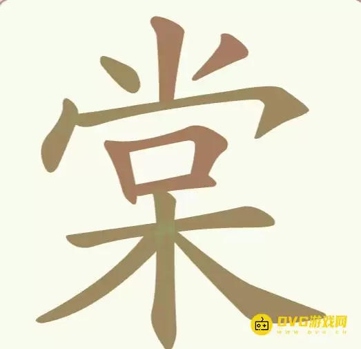 聪明开局吧第284关棠怎么过-第284关棠找出10个常用字图文攻略
