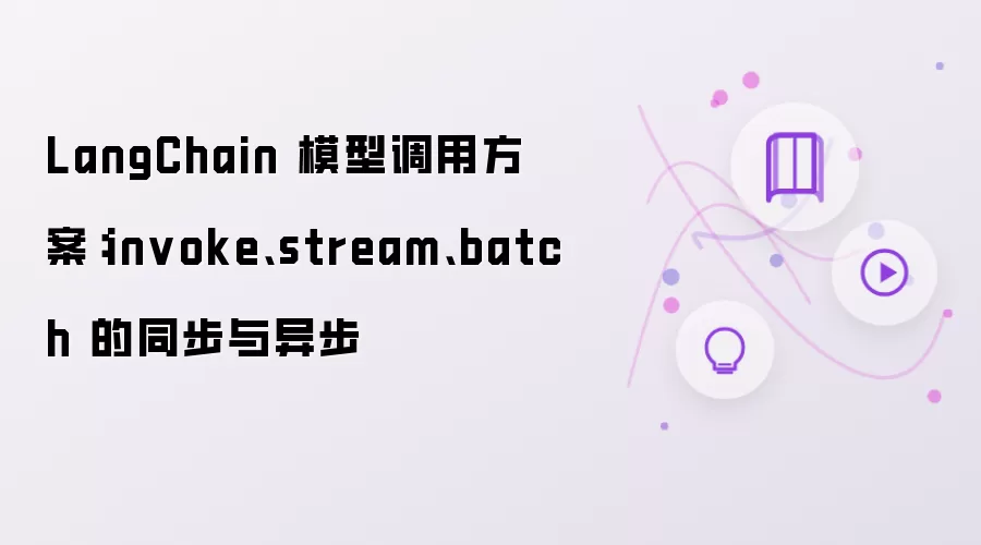 LangChain 模型调用方案：invoke、stream、batch 的同步与异步