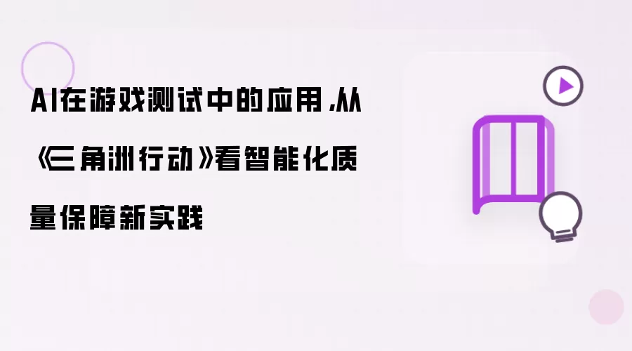 AI在游戏测试中的应用，从《三角洲行动》看智能化质量保障新实践