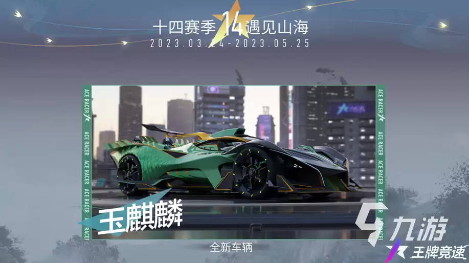 王牌竞速s14赛季爆料 王牌竞速s14赛季内容有哪些