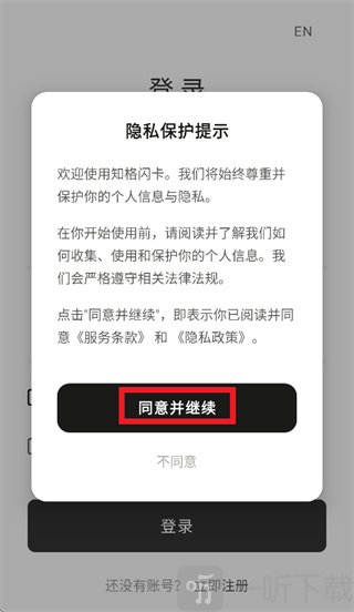 知格闪卡隐私保护提示界面