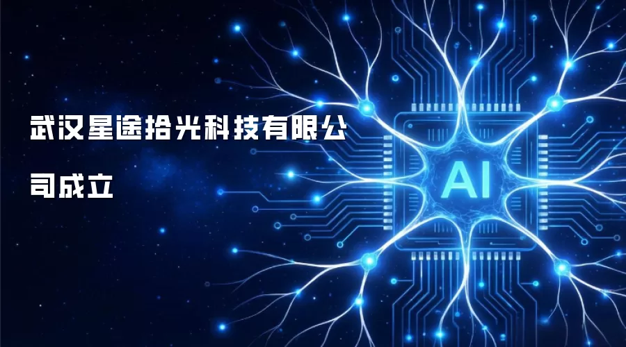 武汉星途拾光科技有限公司宣布成立