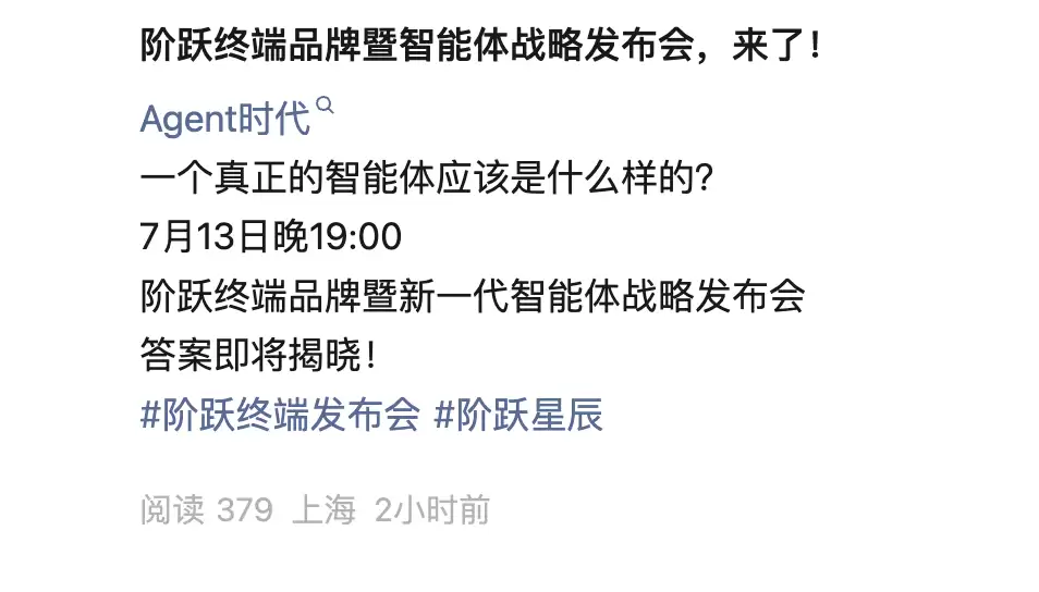 阶跃星辰新品发布会定档7月13日:探讨Agent时代真正的智能体