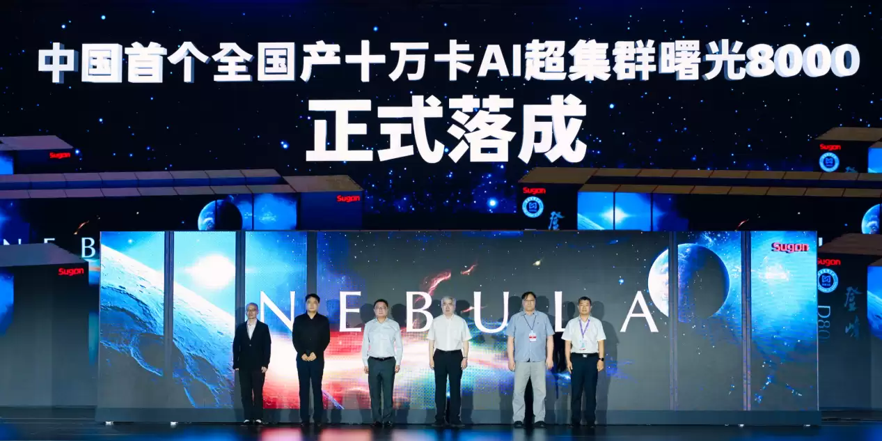 智算新里程：首个十万卡全国产AI超集群正式落成
