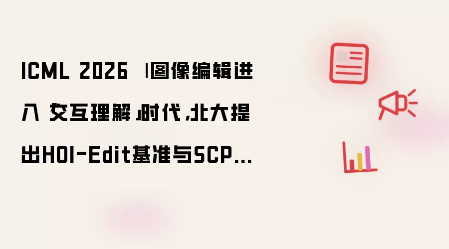 ICML 2026 | 图像编辑进入「交互理解」时代：北大提出HOI-Edit基准与SCPE自纠错框架
