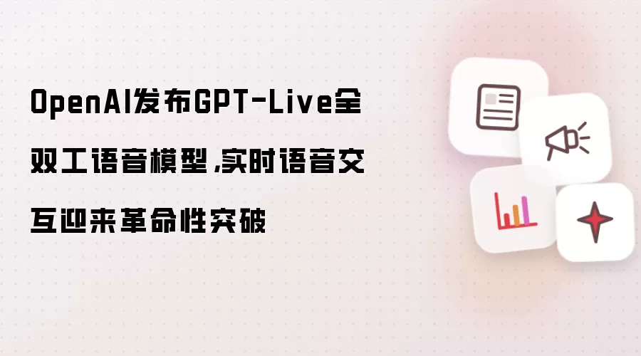 OpenAI发布GPT-Live全双工语音模型: 实时语音交互迎来革命性突破