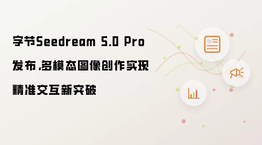 字节Seedream 5.0 Pro发布：多模态图像创作实现精准交互新突破