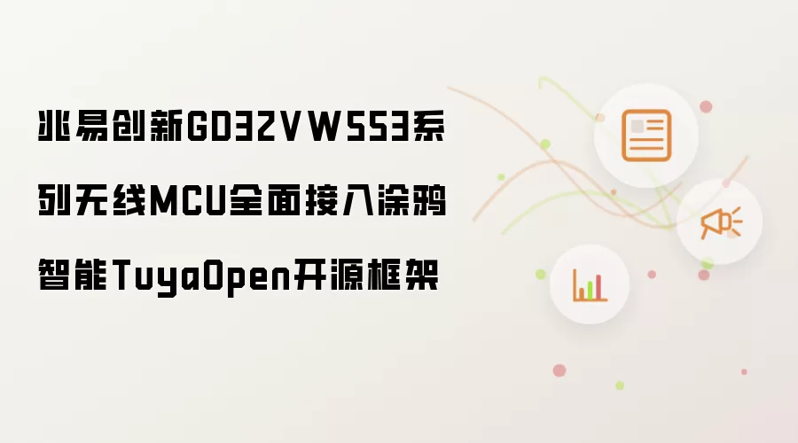 兆易创新GD32VW553系列无线MCU已全面接入涂鸦智能TuyaOpen开源框架