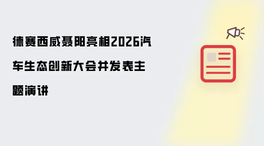 德赛西威聂阳出席2026汽车生态创新大会并发表主题演讲
