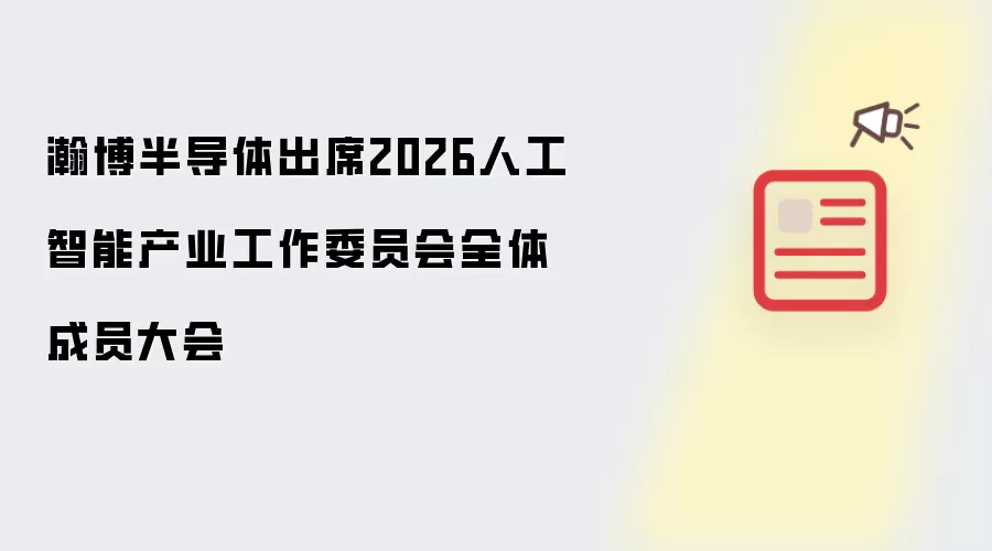 瀚博半导体参会2026人工智能产业工作委员会全体成员大会