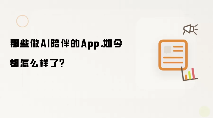 那些做AI陪伴的App:如今都怎么样了？