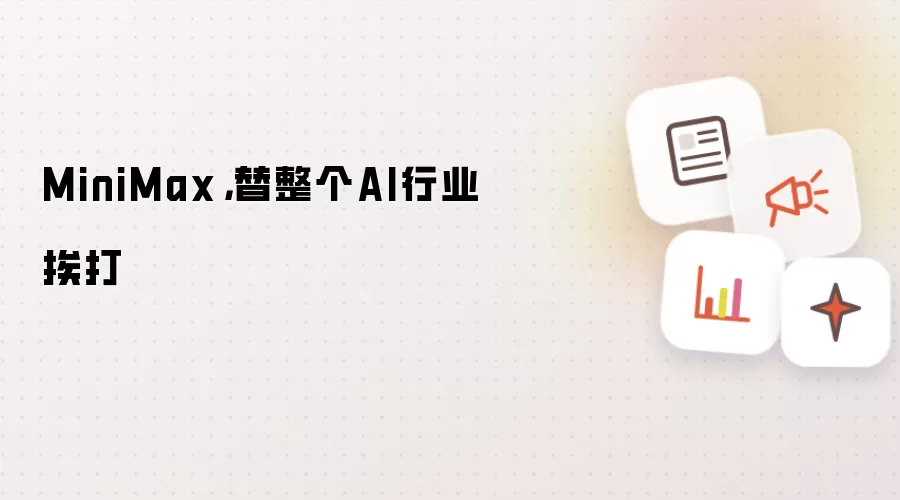 MiniMax: 替整个AI行业挨打