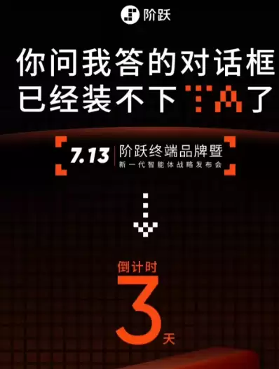 大模型公司造手机抢跑OpenAI：阶跃星辰7月13日发布首款AI智能体终端