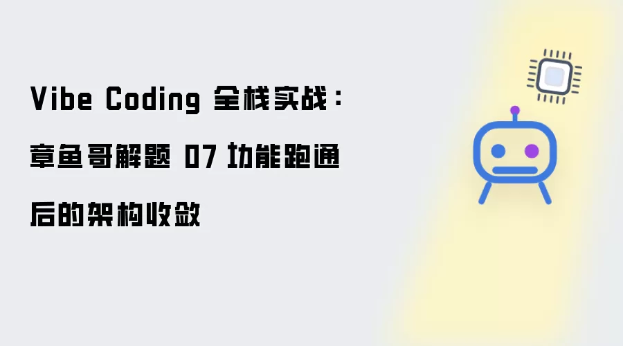 Vibe Coding 全栈实战：章鱼哥解题 07：功能跑通后的架构收敛