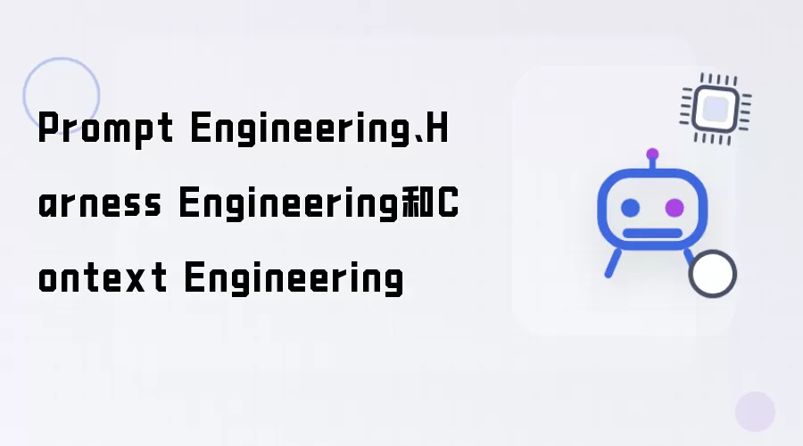 Prompt Engineering：Harness Engineering：Context Engineering