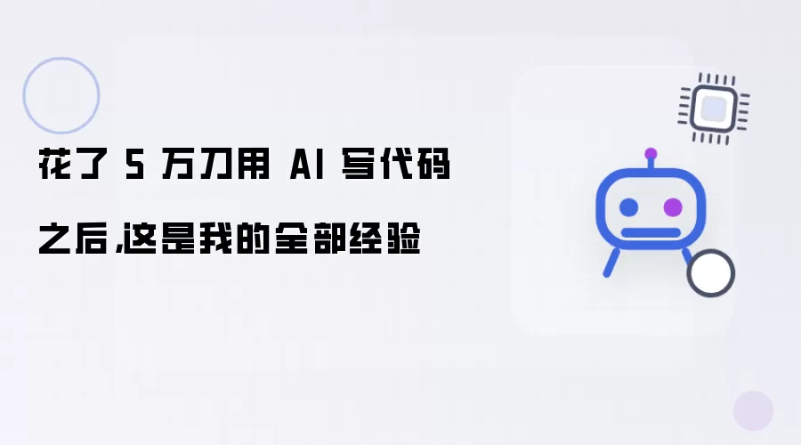 花了 5 万刀用 AI 写代码之后:这是我的全部经验
