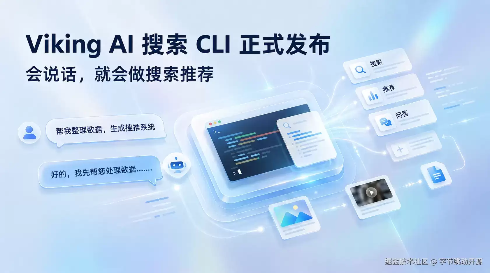 Viking AI 搜索 CLI 正式发布：会说话就能做搜索推荐