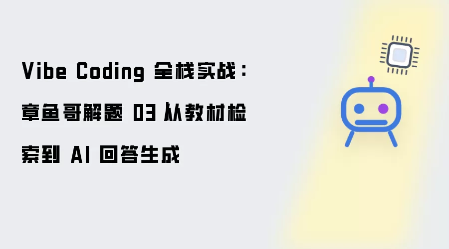 Vibe Coding 全栈实战：章鱼哥解题 03｜由教材检索到 AI 回答生成