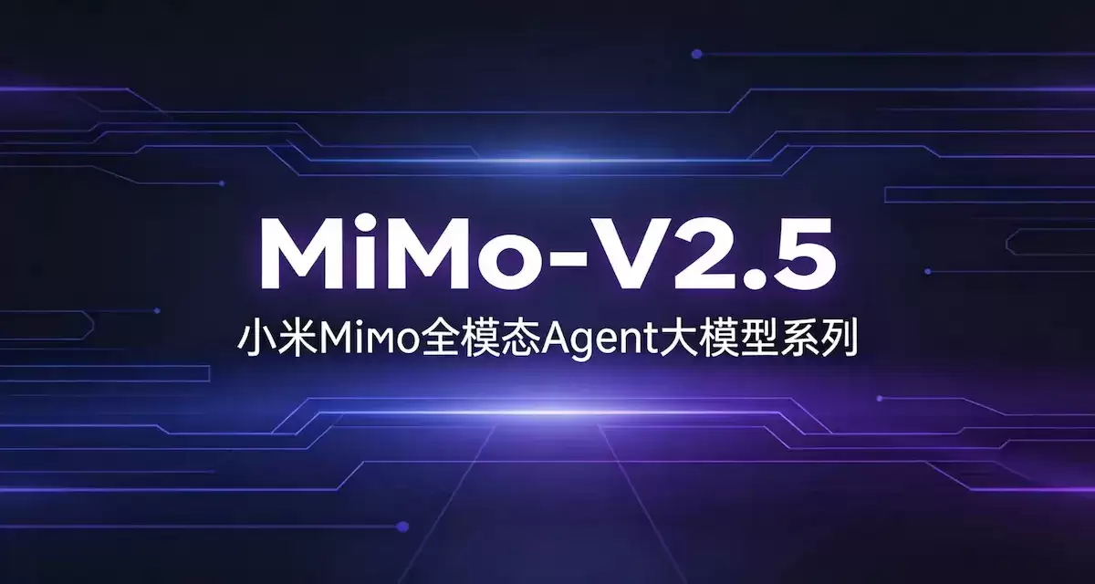 MiMo-V2.5 – 小米MiMo全模态Agent大模型系列（1M上下文）