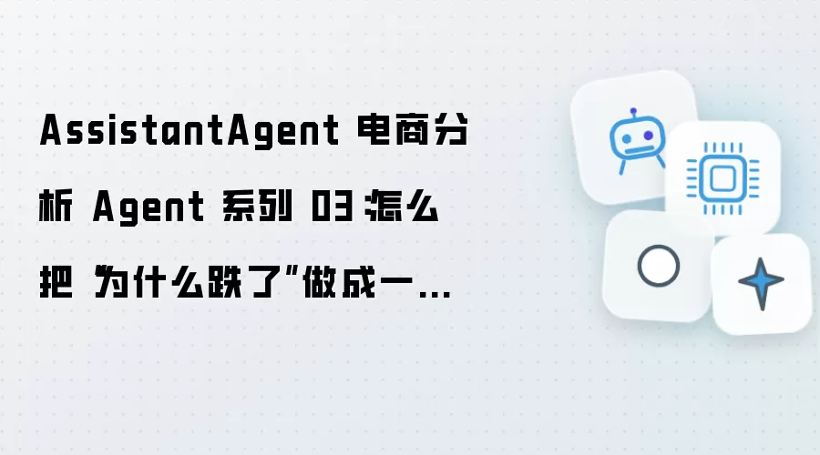 AssistantAgent 电商分析 Agent 系列 03：怎样把“为什么跌了”梳理成一条标准归因链