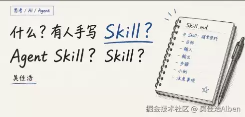 什么？有人手写 Skill？Agent Skill？又是 Skill？