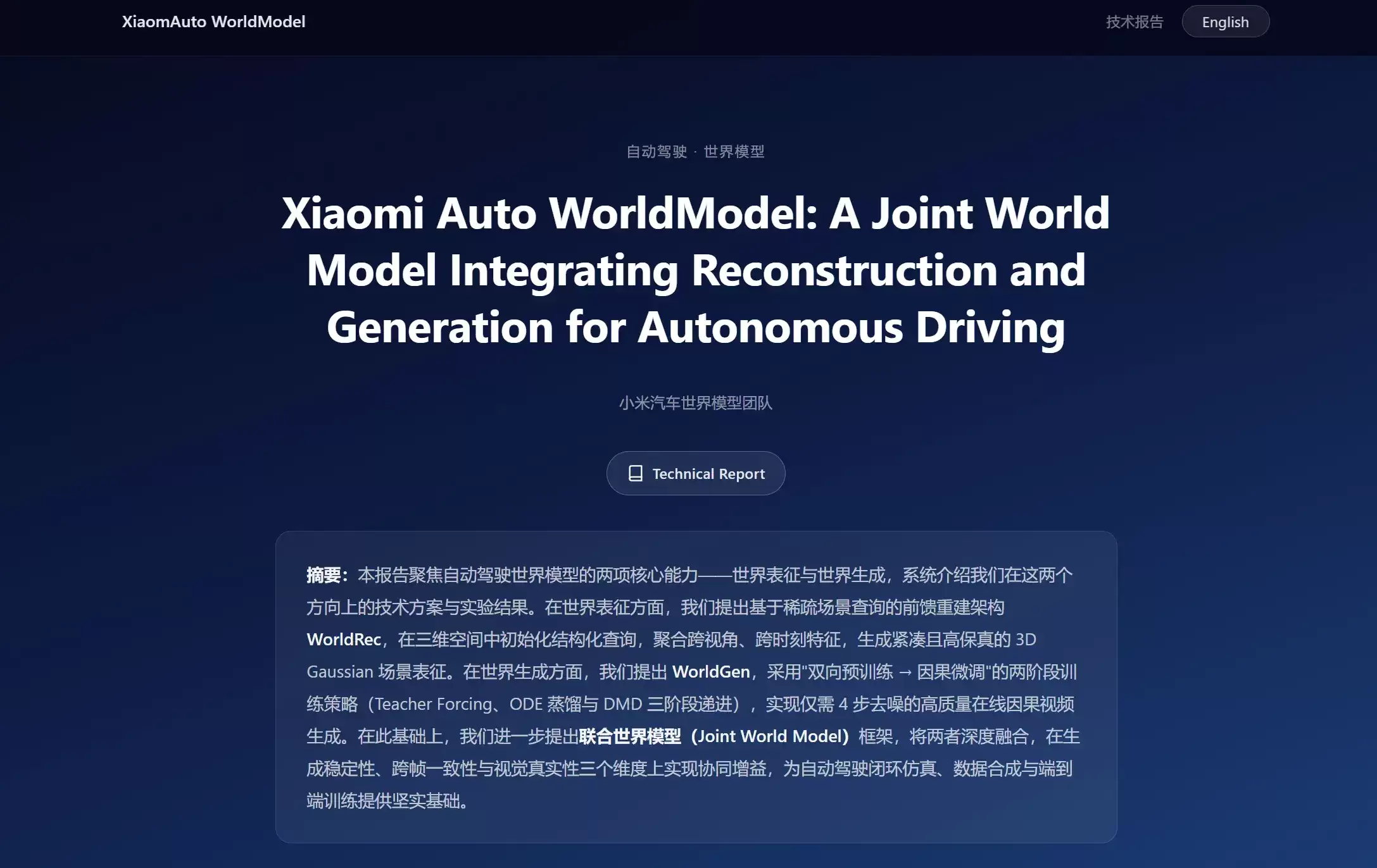 Xiaomi Auto WorldModel – 小米汽车发布的自动驾驶世界模型系统