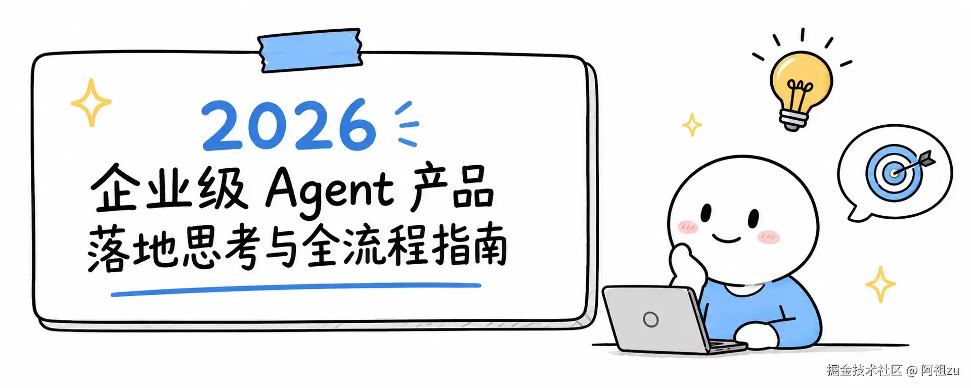 2026 企业级 Agent 产品落地思考与全流程指南