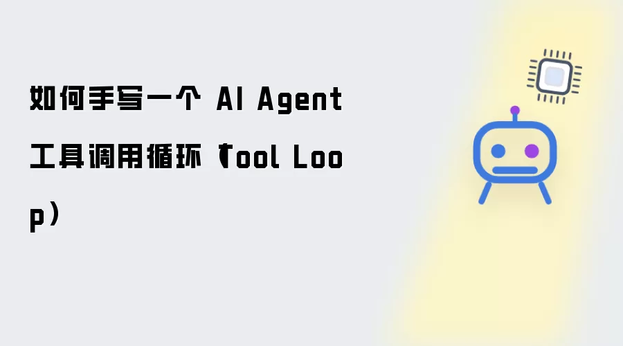 如何手写一个 AI Agent 工具调用循环 - Tool Loop