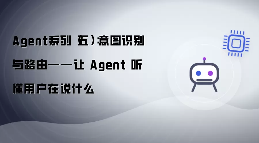 Agent系列（五）：意图识别与路由——使 Agent 听懂用户所言