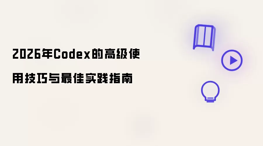 2026年Codex高级使用技巧与最佳实践指南