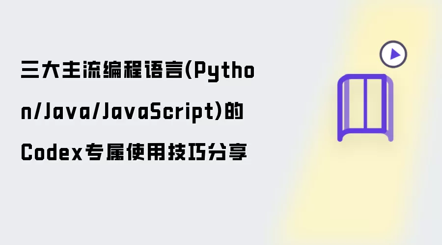 三大主流编程语言Python Java JavaScript的Codex专属使用技巧分享