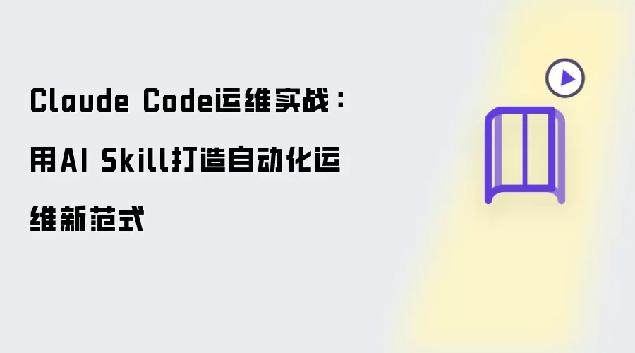 Claude Code运维实战：以AI Skill打造自动化运维新范式