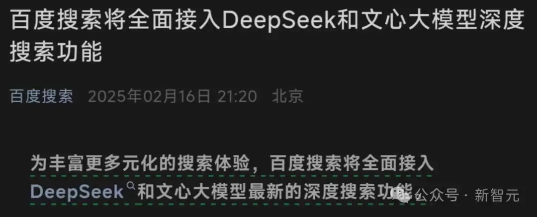 百度官宣：全面接入DeepSeek 7亿用户光速进入AI搜索时代