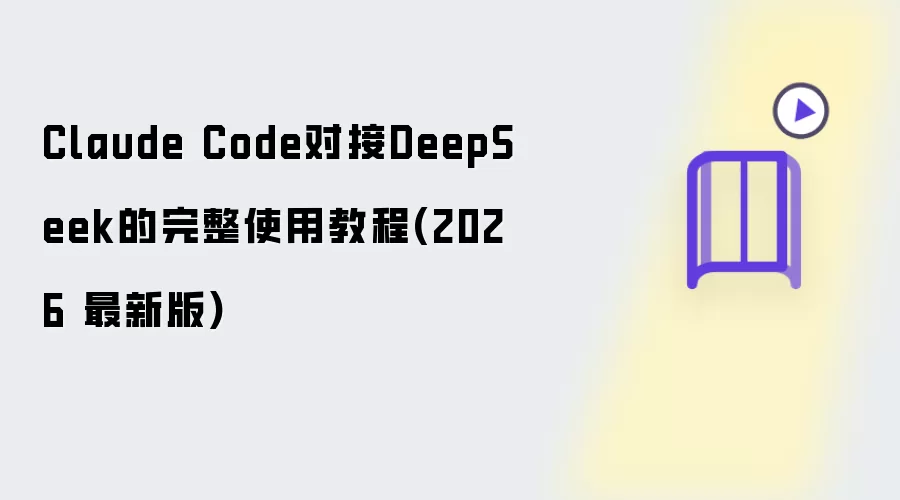 Claude Code对接DeepSeek的完整使用教程 2026 最新版
