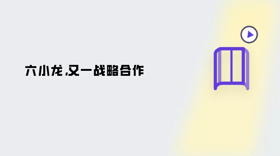 六小龙:又一战略合作