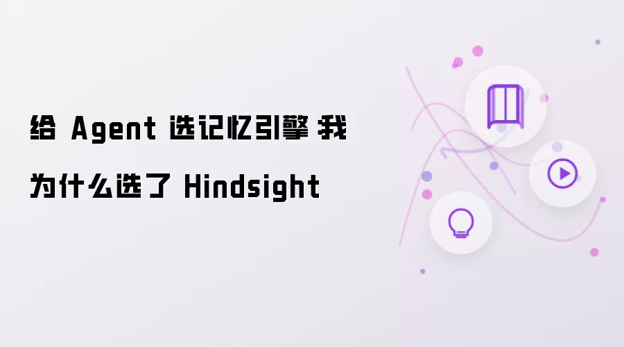 为 Agent 选记忆引擎：我为什么选了 Hindsight
