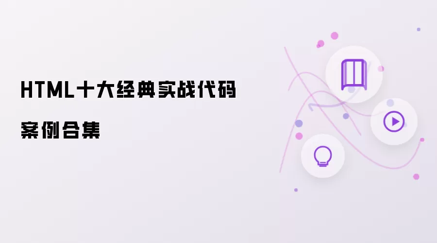 HTML十大经典实战代码案例汇编