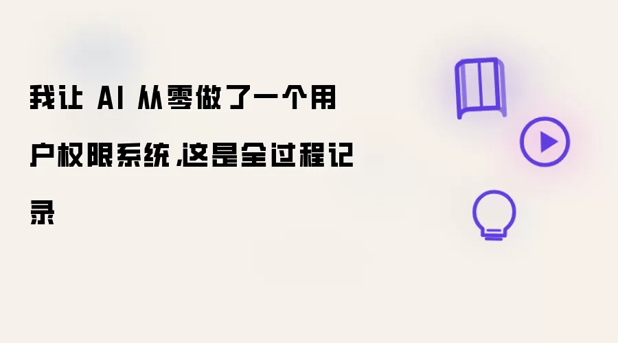我让AI从零做了一个用户权限系统 全过程记录