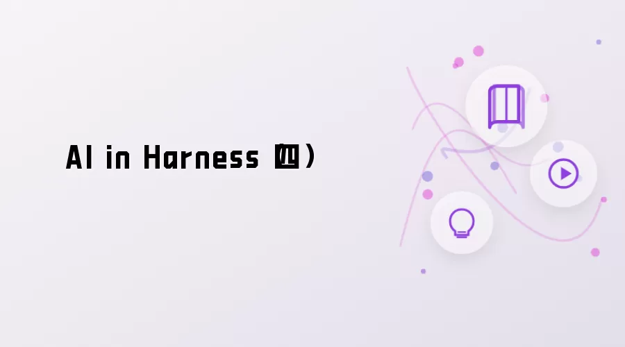 AI in Harness 四