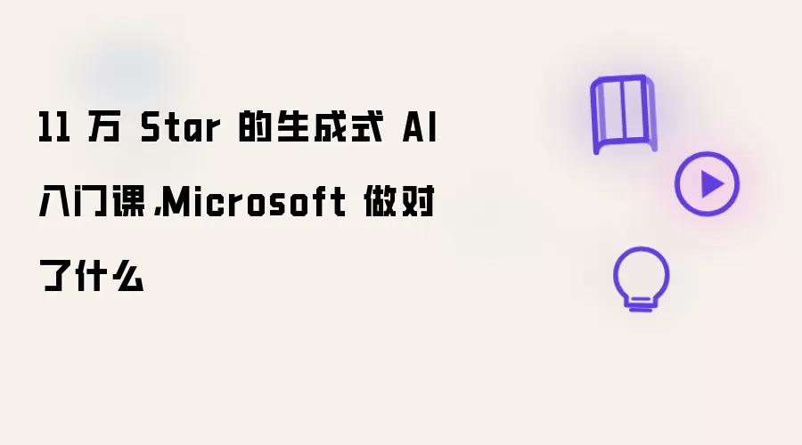 11 万 Star 的生成式 AI 入门课：Microsoft 做对了什么